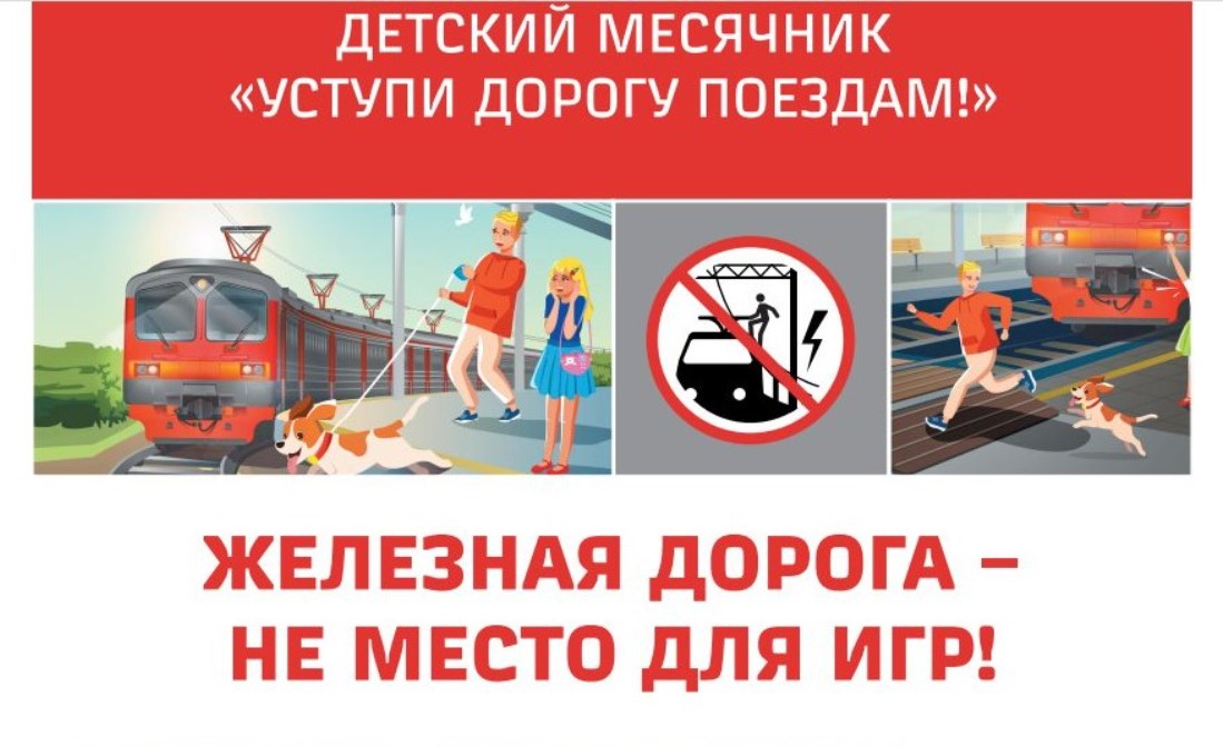 ПАМЯТКА для школьников «Правила безопасного поведения детей на железнодорожном транспорте».