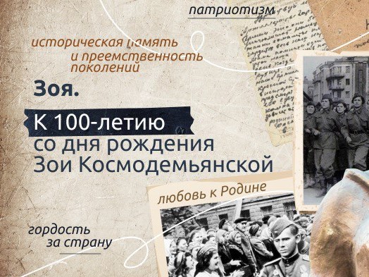 Разговоры о важном &amp;quot;Зоя. К 100-летию со дня рождения Зои Космодемьянской&amp;quot;.