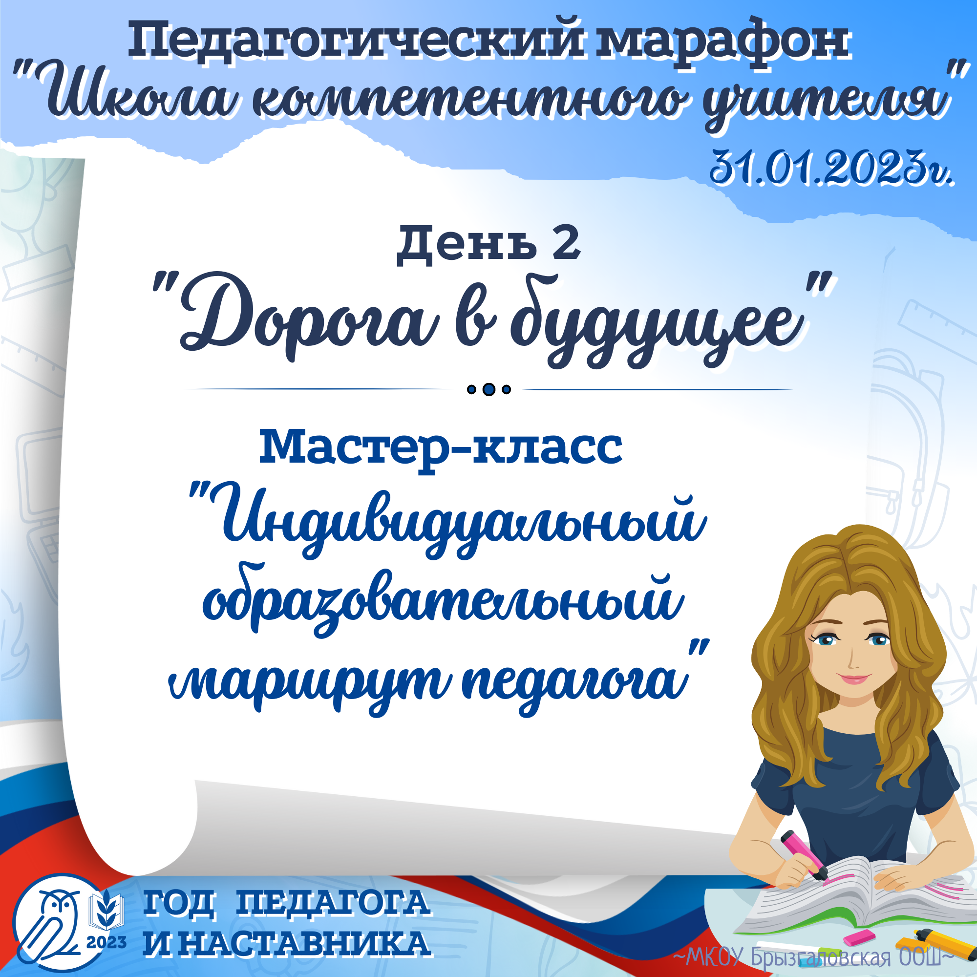 Педагогический марафон-2023. День 2-ой &amp;quot;Дорога в будущее&amp;quot;.