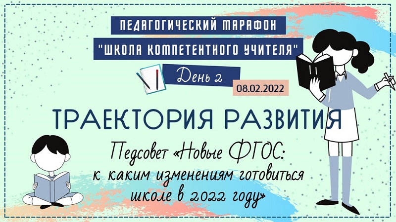 Педагогический марафон &amp;quot;Школа компетентного учителя&amp;quot;. День 2-й..