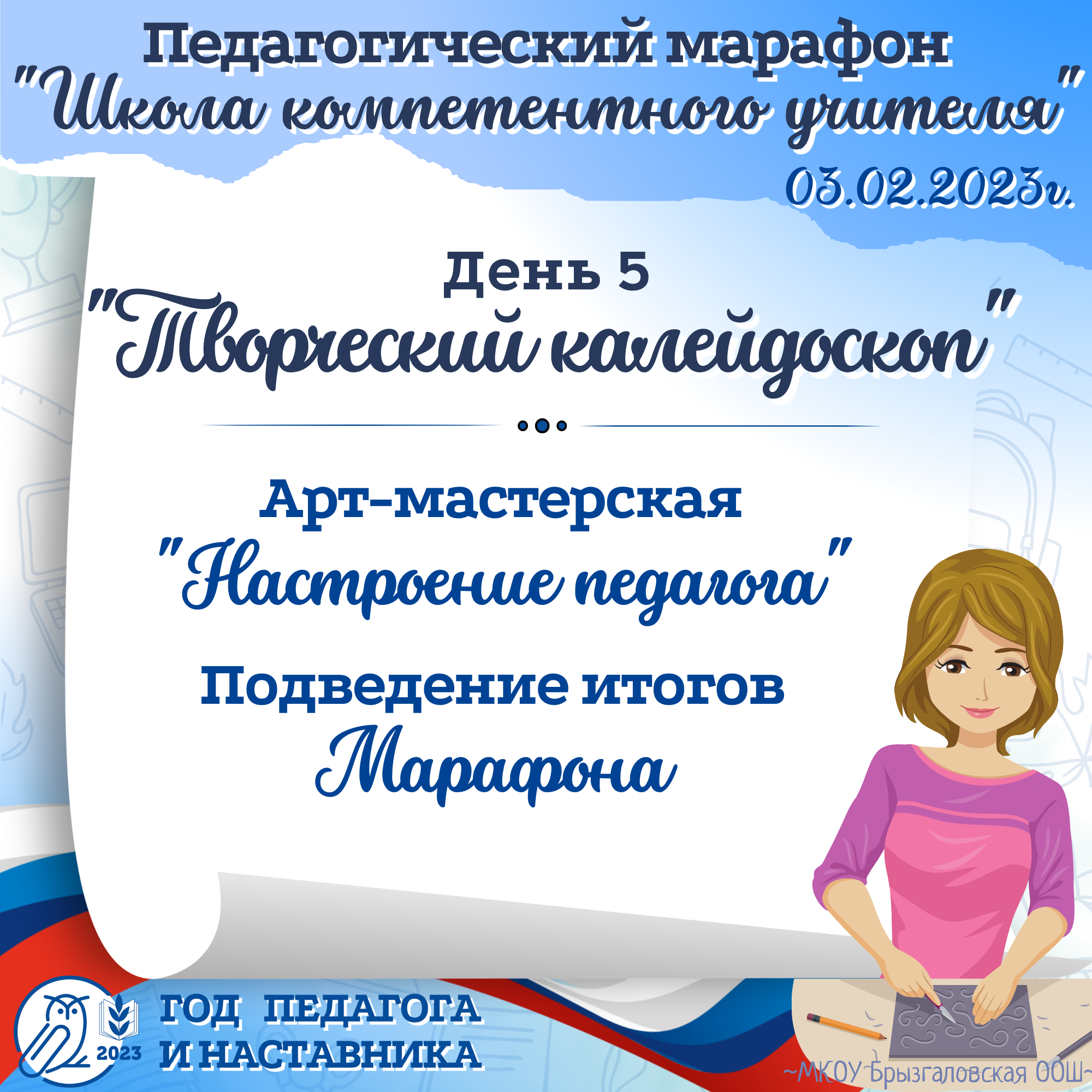 Педагогический марафон-2023. День 5-й &amp;quot;Творческий калейдоскоп&amp;quot;.