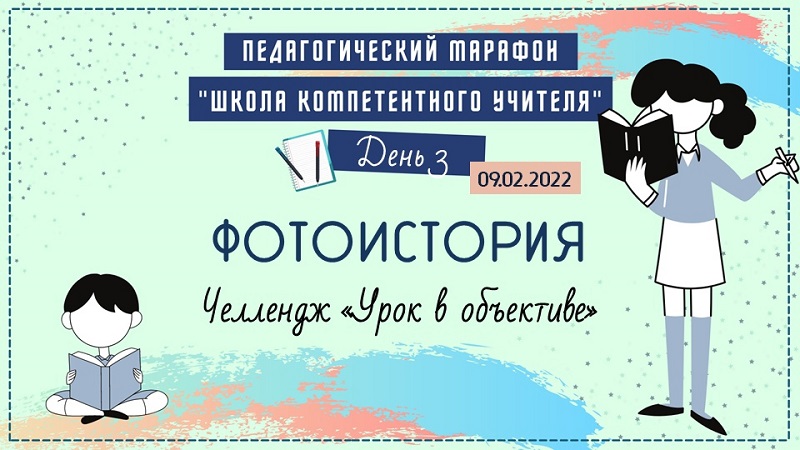 Педагогический марафон &amp;quot;Школа компетентного учителя&amp;quot;. День 3-й..