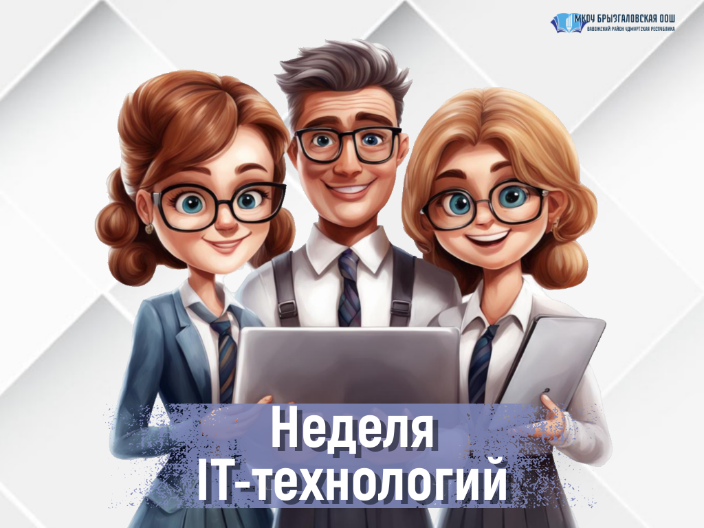 Неделя ИТ-технологий. День 2-й.