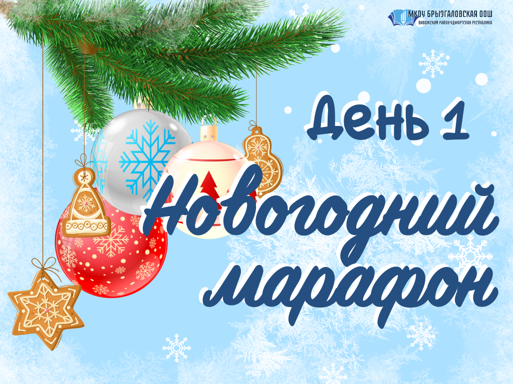 Новогодний марафон-2024. День 1.