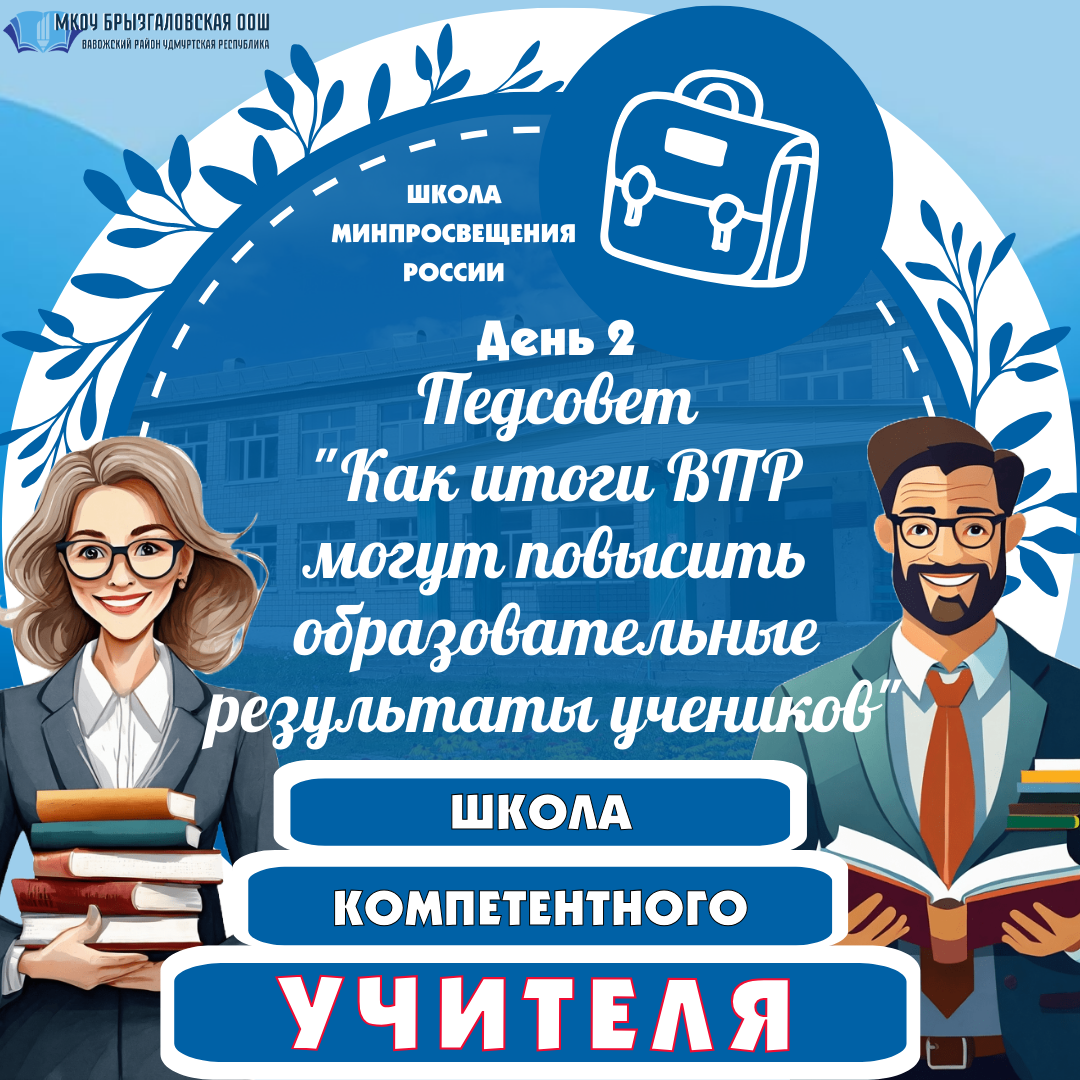 Педагогический марафон «Школа компетентного учителя». День 2-й.