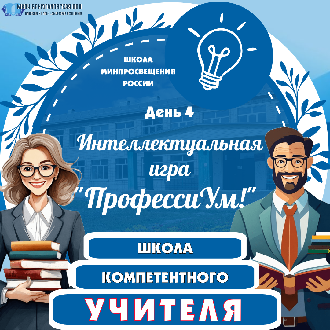 Педагогический марафон «Школа компетентного учителя». День 4-й.