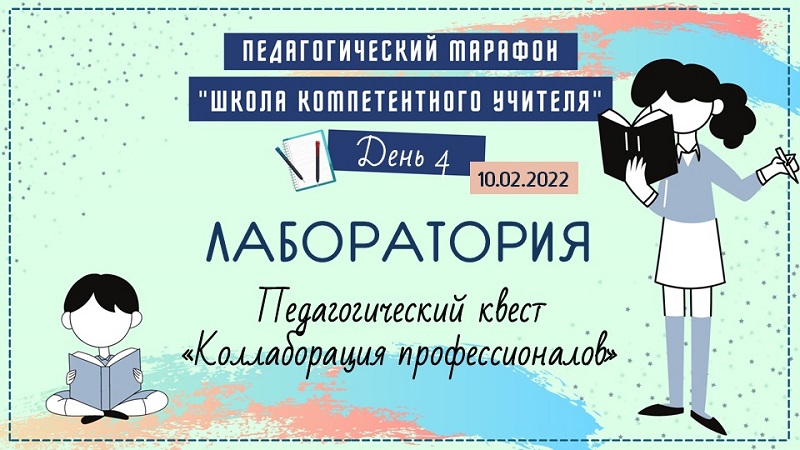 Педагогический марафон &amp;quot;Школа компетентного учителя&amp;quot;. День 4-й..