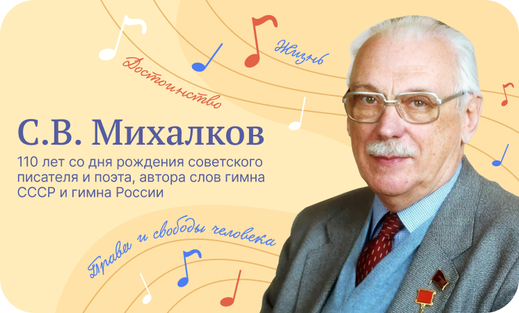 Разговоры о важном &amp;quot;110 лет со дня рождения советского писателя и поэта, автора слов гимна СССР и гимна России С. В. Михалкова&amp;quot;.