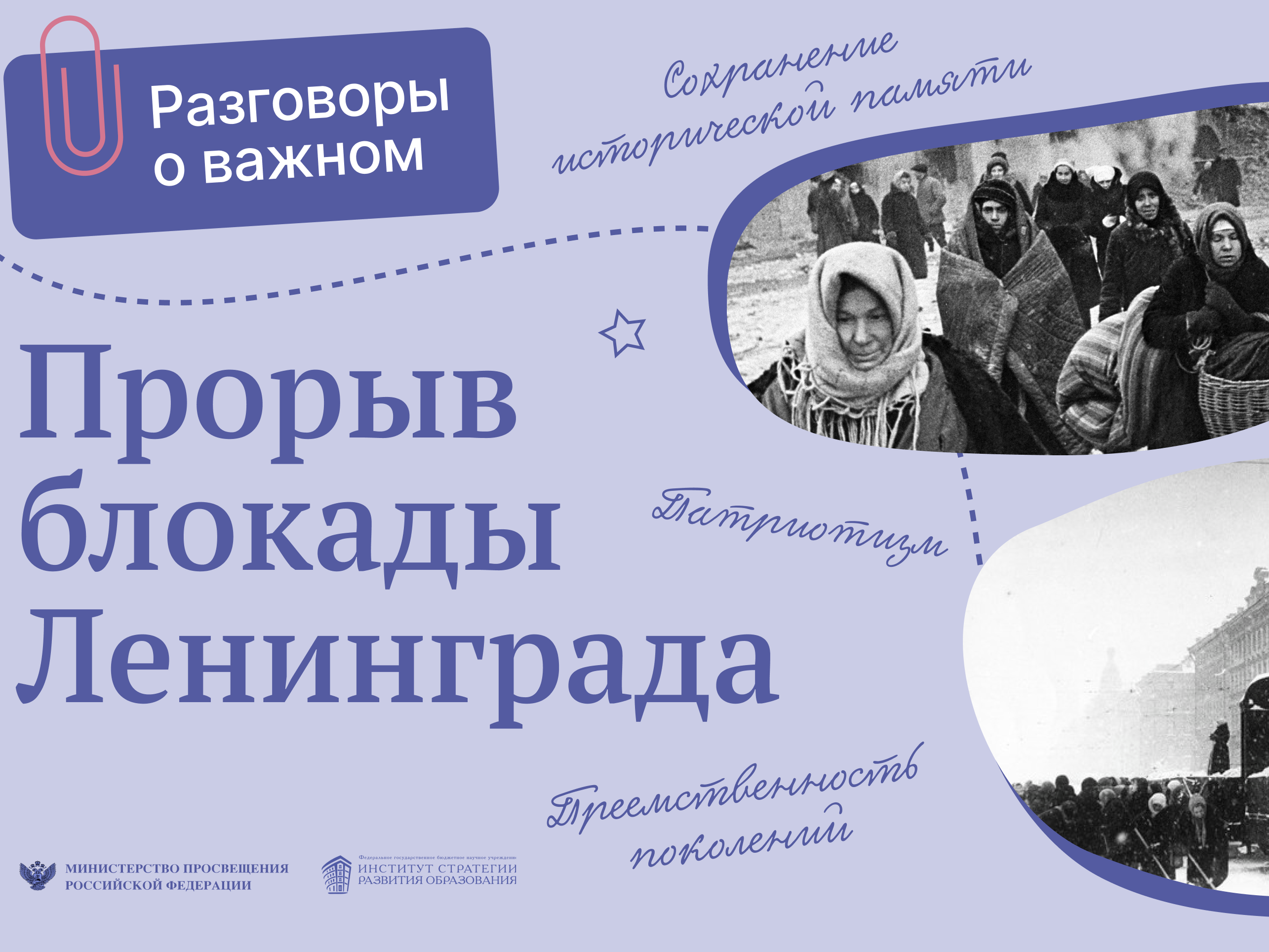 Разговоры о важном &amp;quot;Прорыв блокады Ленинграда&amp;quot;.