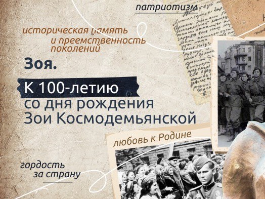 Разговоры о важном "Зоя. К 100-летию со дня рождения Зои Космодемьянской".